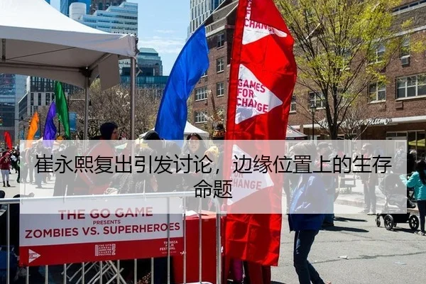 崔永熙复出引发讨论，边缘位置上的生存命题