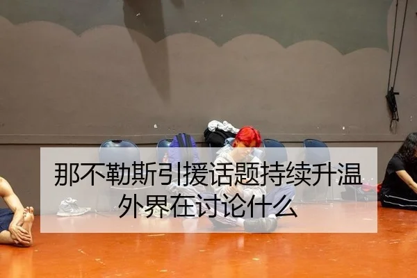 那不勒斯引援话题持续升温 外界在讨论什么